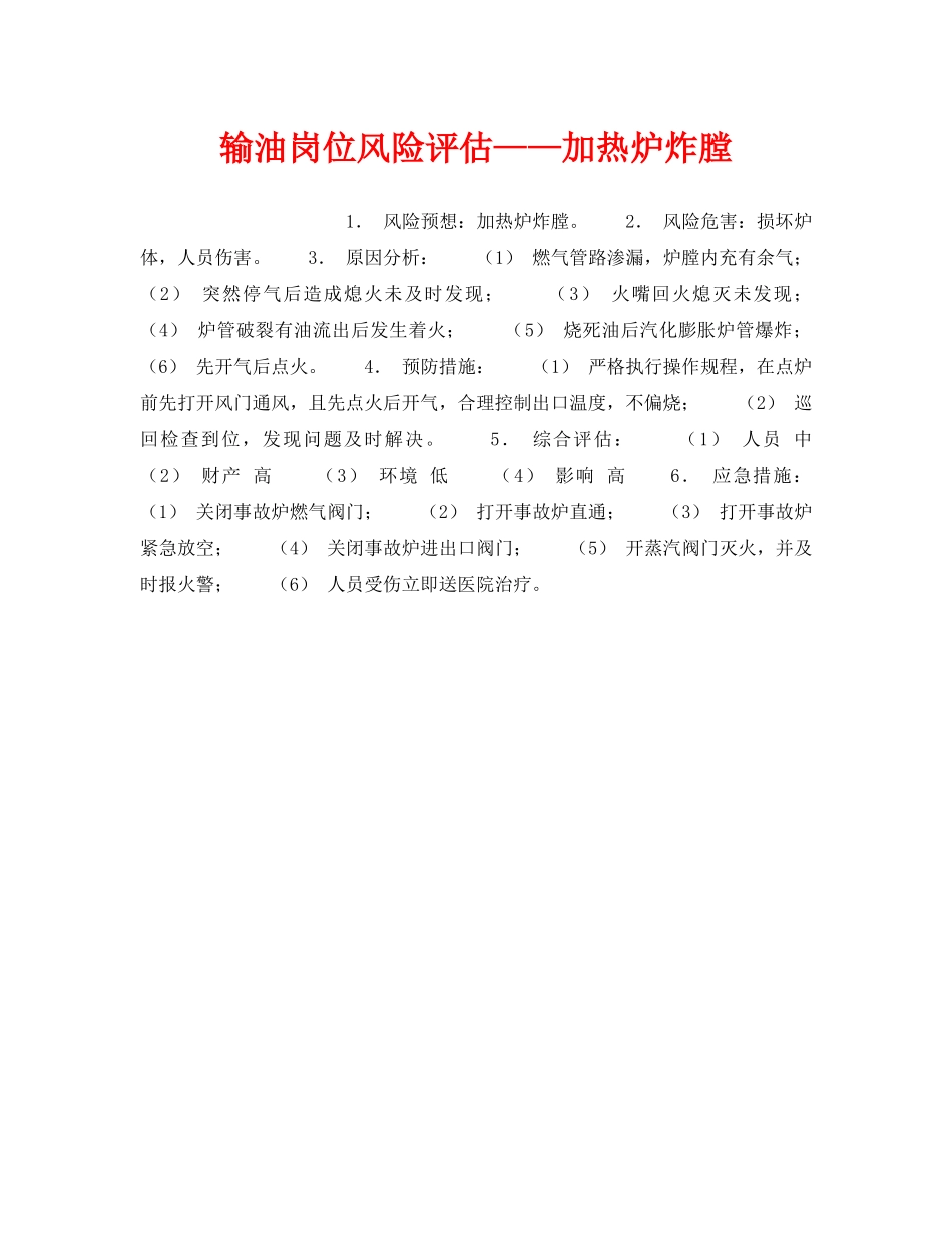 《安全教育》之输油岗位风险评估——加热炉炸膛 _第1页