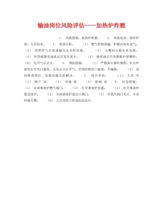 《安全教育》之输油岗位风险评估——加热炉炸膛 