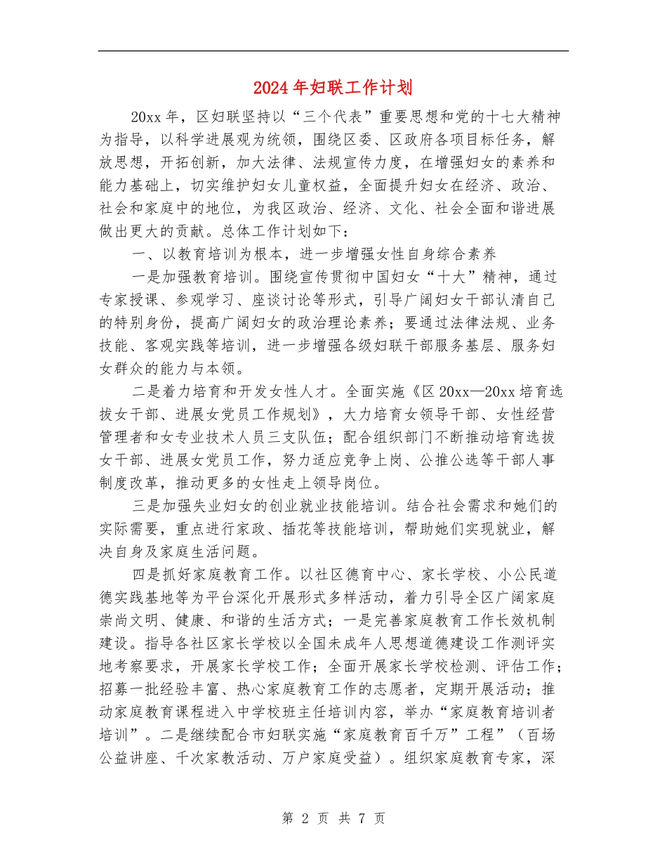 2024年妇联工作计划1_第2页