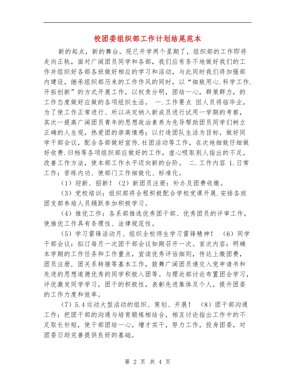 校团委组织部工作计划结尾范本_第2页