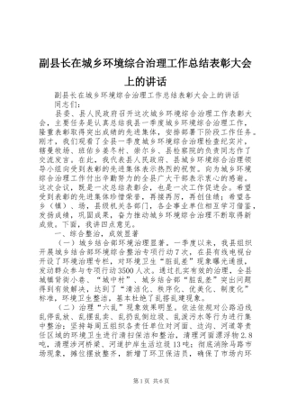 副县长在城乡环境综合治理工作总结表彰大会上的讲话