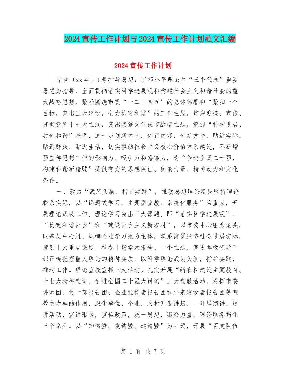 2024宣传工作计划与2024宣传工作计划范文汇编.doc_第1页