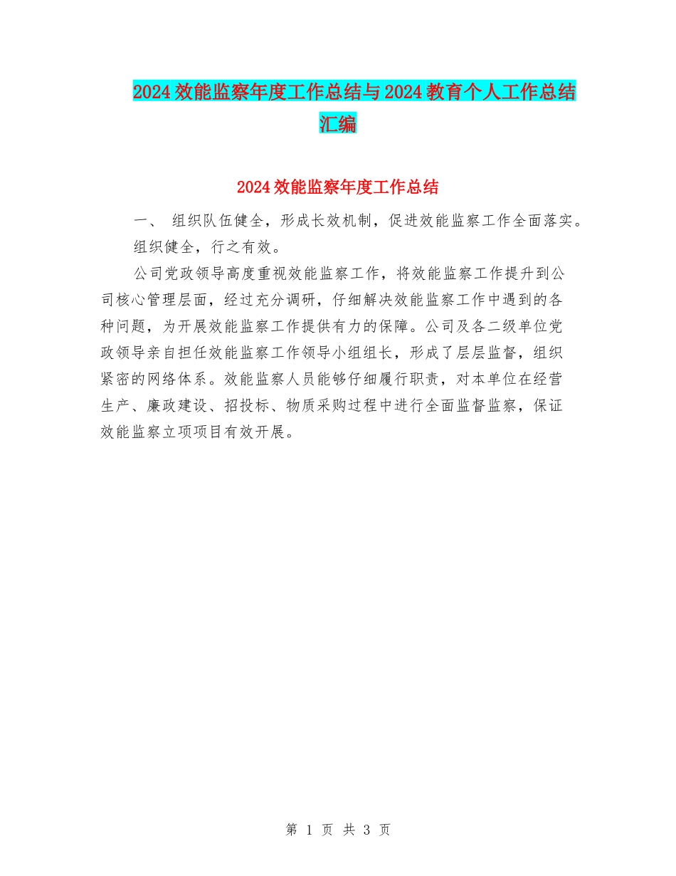 2024效能监察年度工作总结与2024教育个人工作总结汇编_第1页