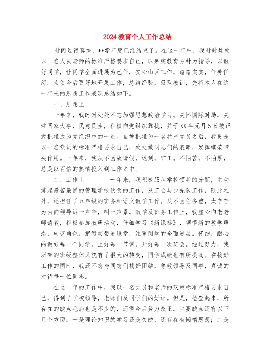 2024效能监察年度工作总结与2024教育个人工作总结汇编_第2页