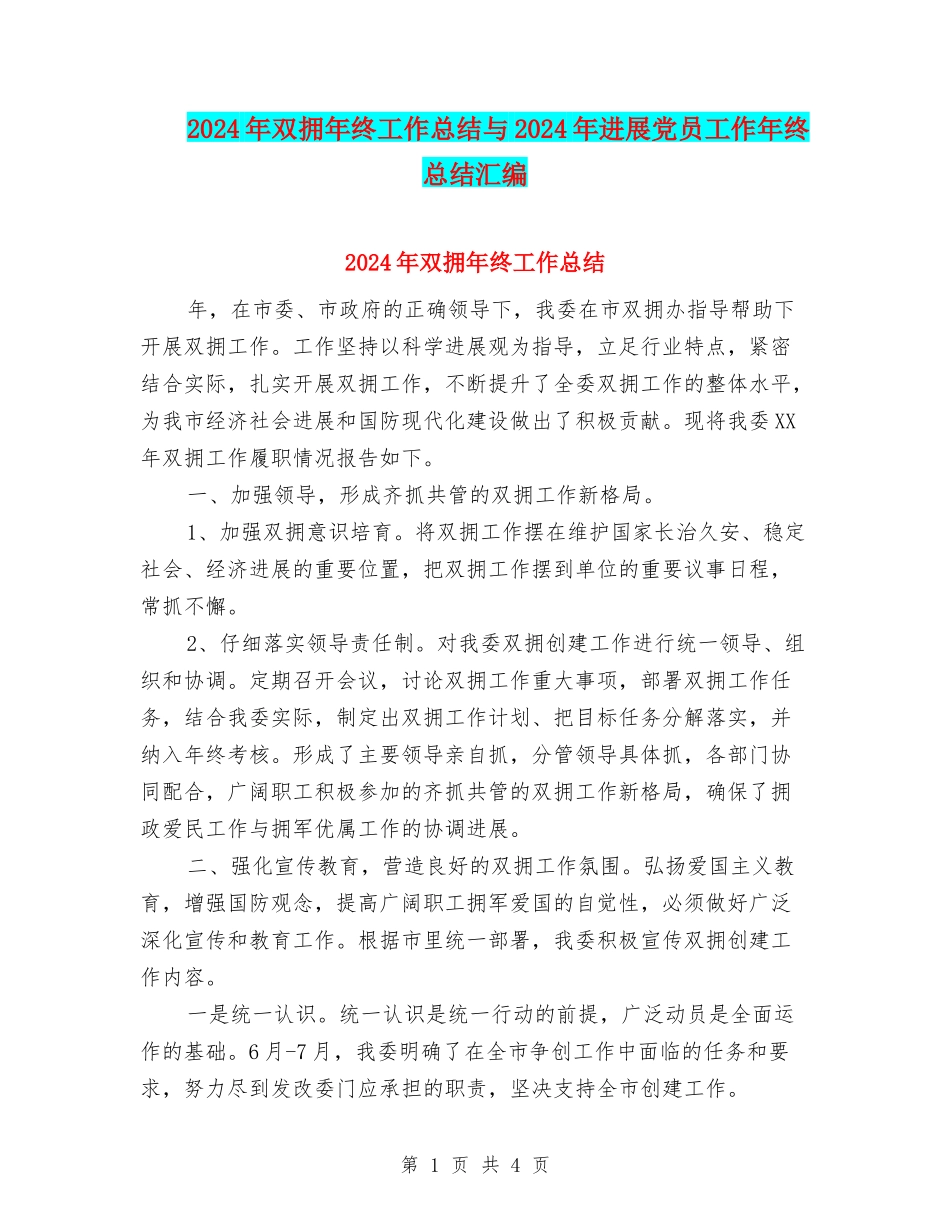 2024年双拥年终工作总结与2024年发展党员工作年终总结汇编_第1页