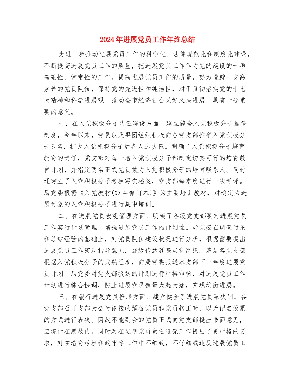 2024年双拥年终工作总结与2024年发展党员工作年终总结汇编_第3页