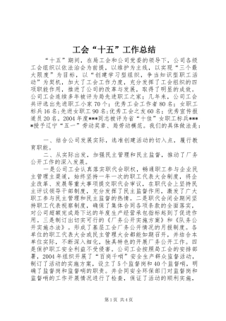 工会“十五”工作总结
