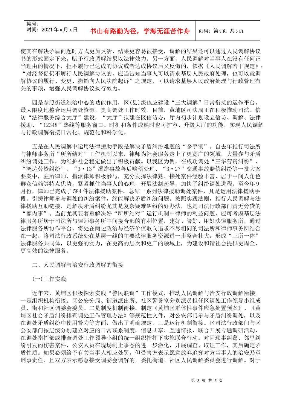 推动人民调解与行政调解衔接的实践思考_第3页