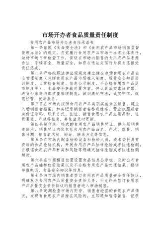 市场开办者食品质量责任规章制度细则