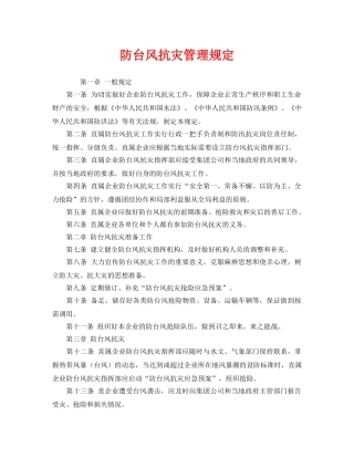 《安全管理制度》之防台风抗灾管理规定 