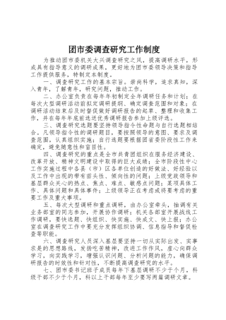 团市委调查研究工作规章制度