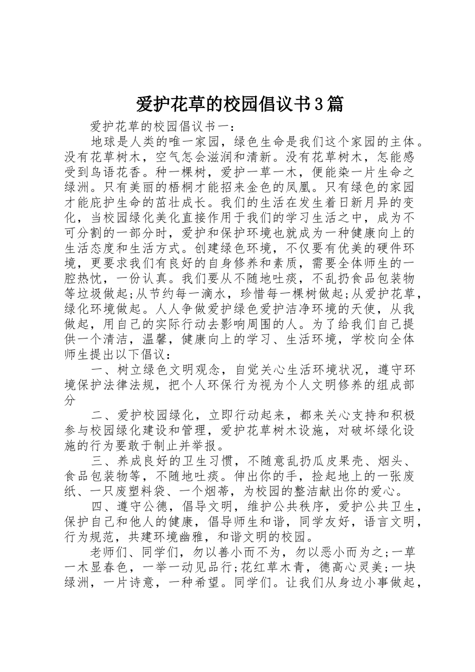 爱护花草的校园倡议书范文3篇_第1页