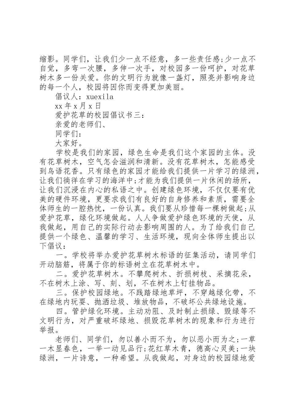 爱护花草的校园倡议书范文3篇_第3页