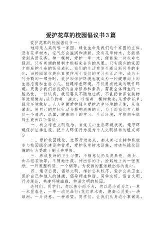 爱护花草的校园倡议书范文3篇