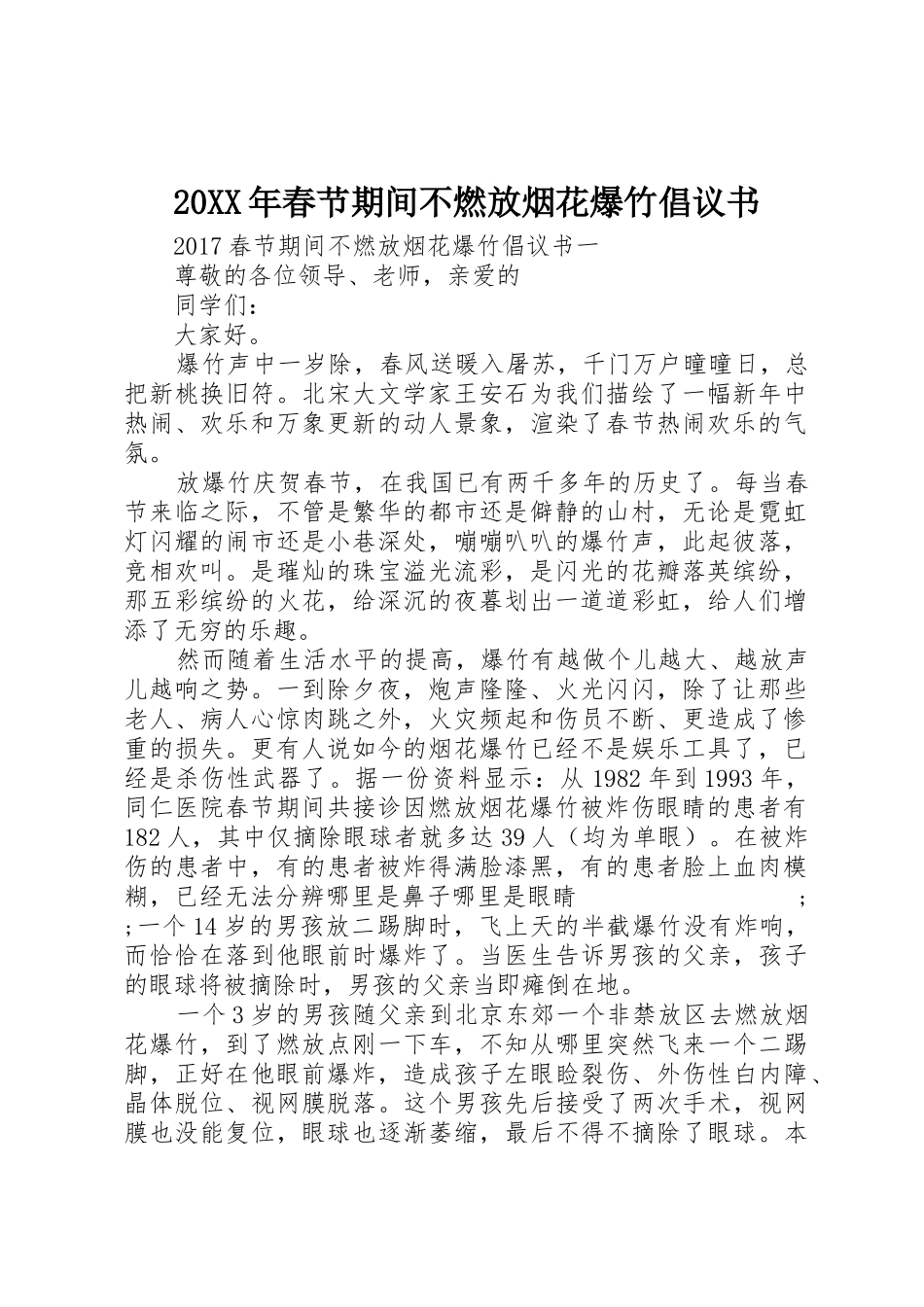 20XX年春节期间不燃放烟花爆竹倡议书范文大全(2)_第1页