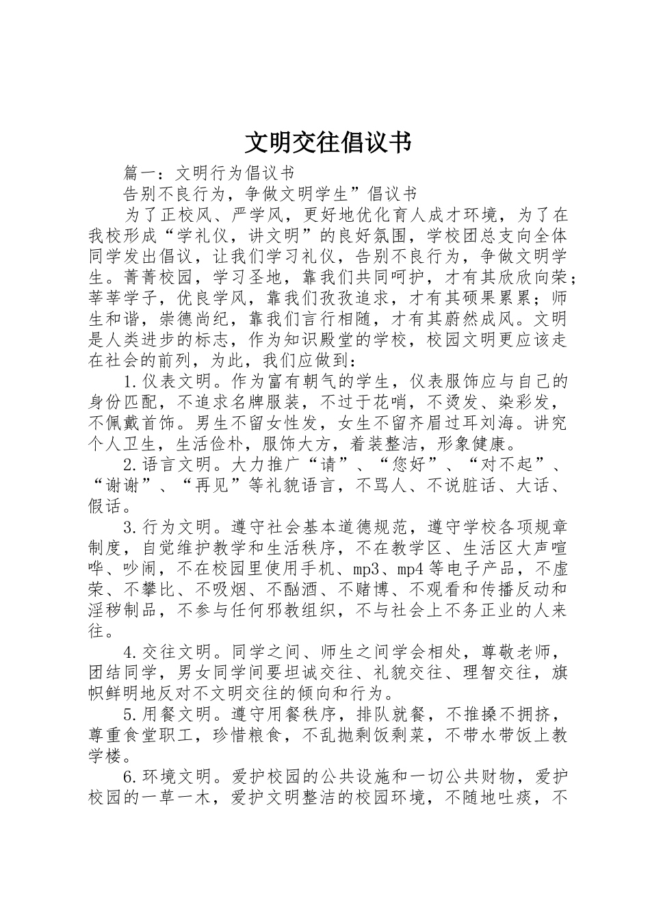 文明交往倡议书范文_第1页