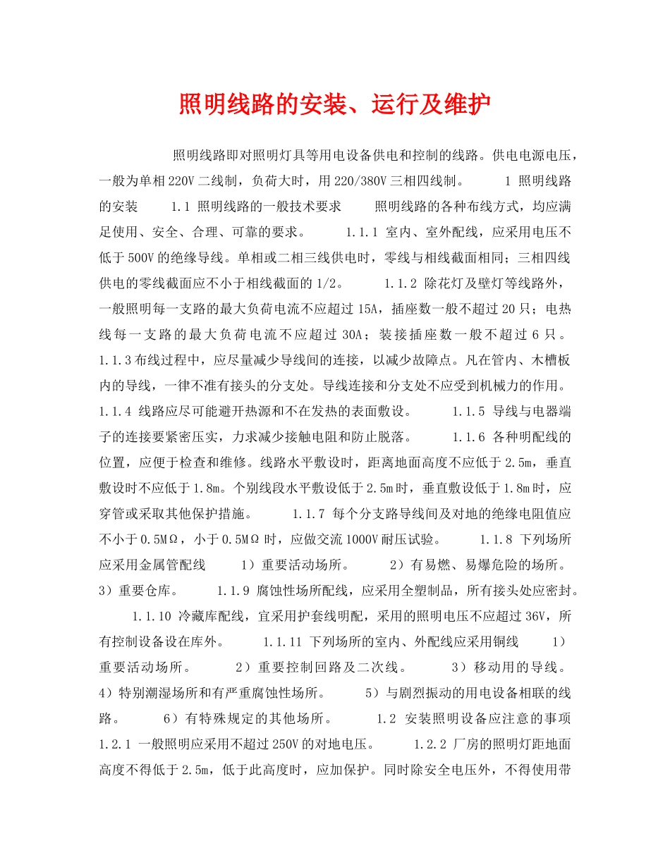 《安全技术》之照明线路的安装、运行及维护 _第1页
