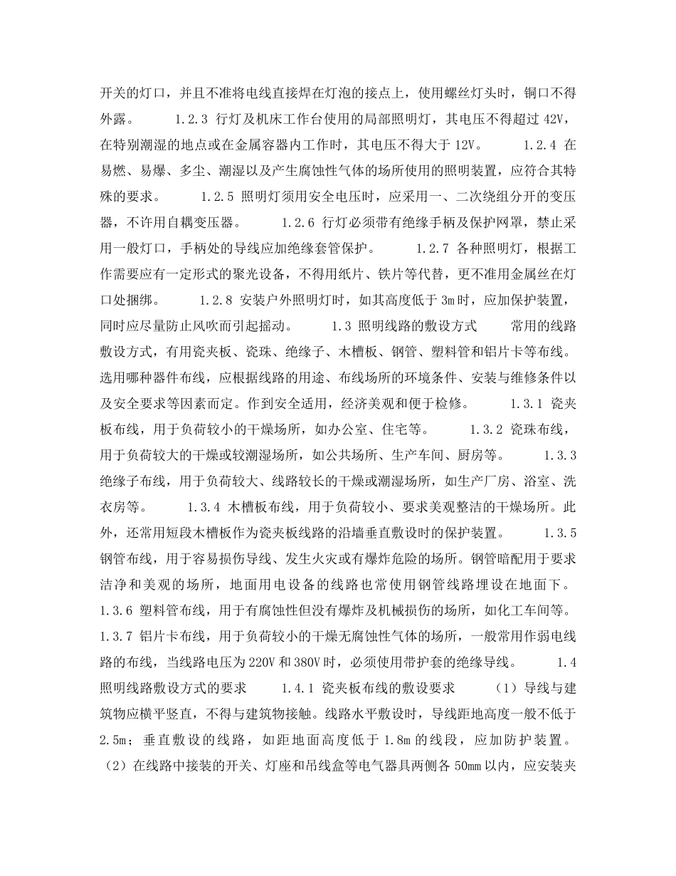 《安全技术》之照明线路的安装、运行及维护 _第2页