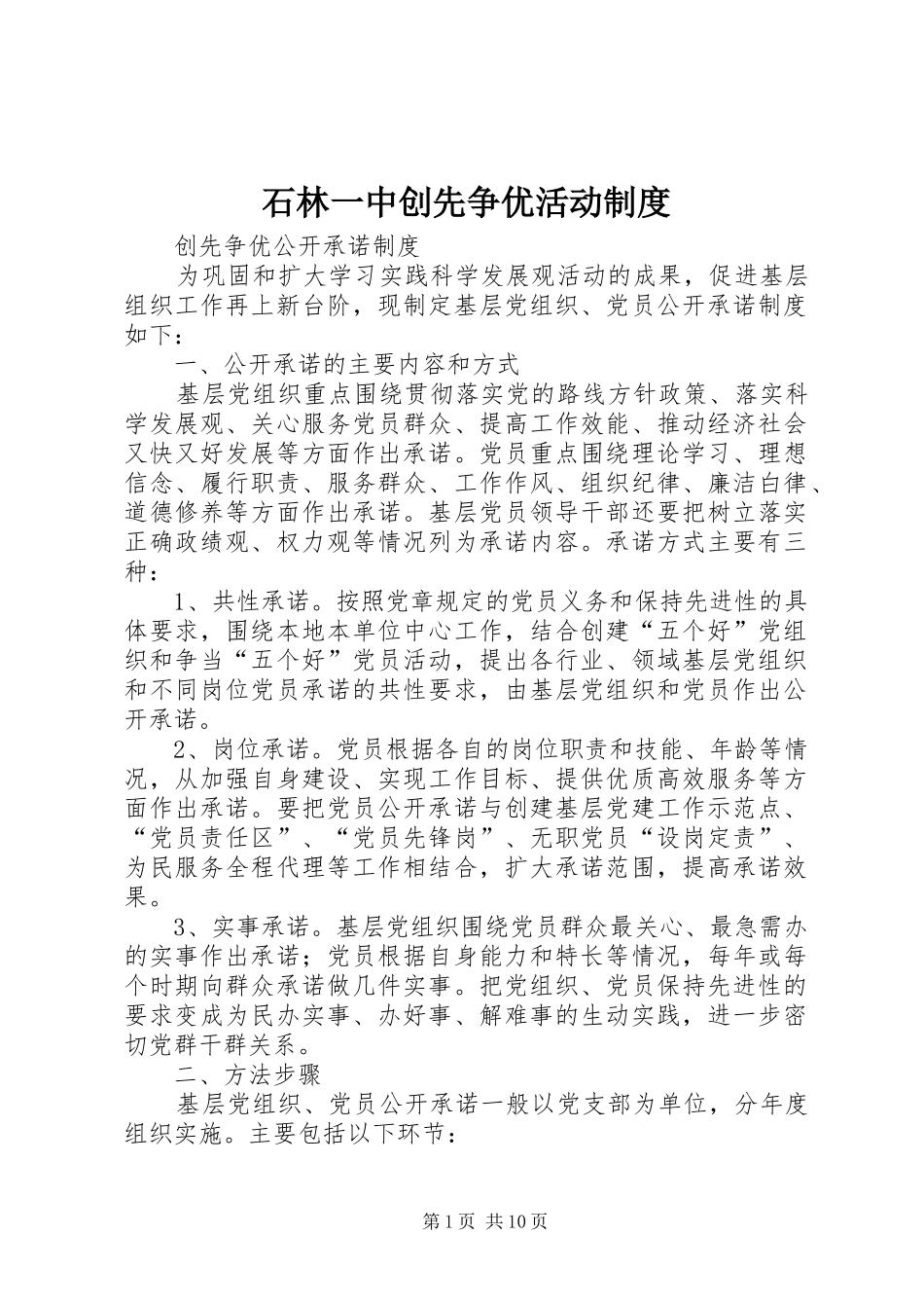 石林一中创先争优活动规章制度 _第1页