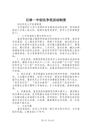 石林一中创先争优活动规章制度 