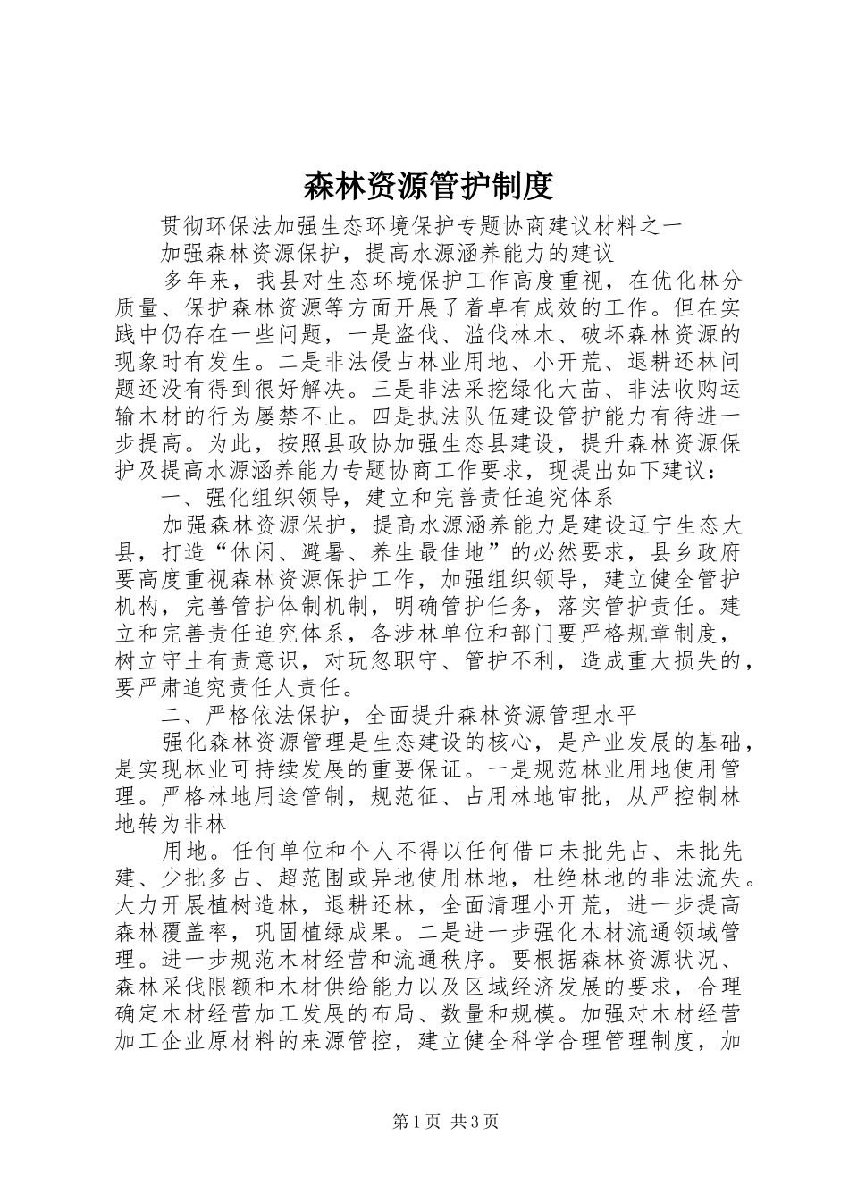 森林资源管护管理规章制度_第1页