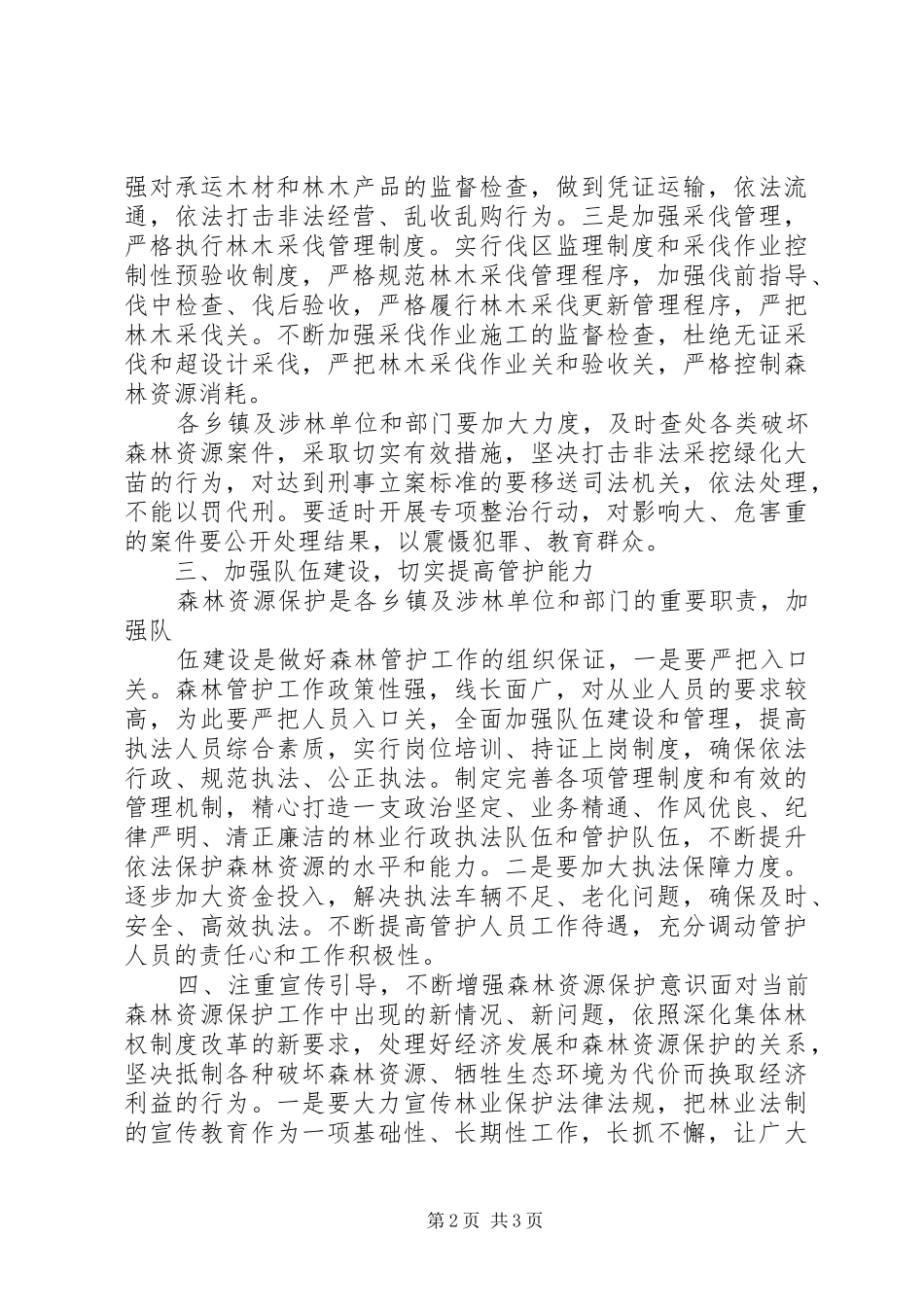 森林资源管护管理规章制度_第2页