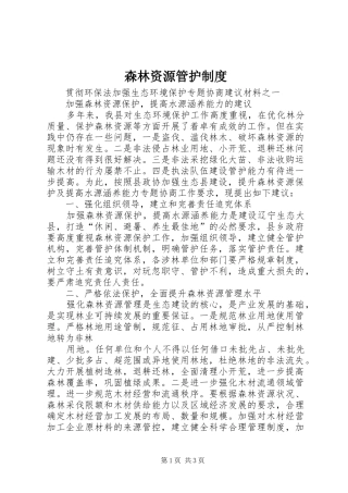 森林资源管护管理规章制度