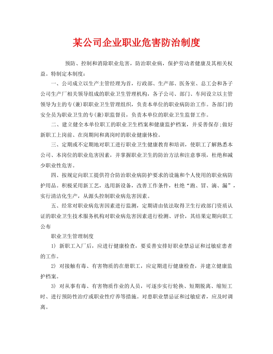 《安全管理制度》之某公司企业职业危害防治制度 _第1页