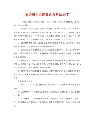 《安全管理制度》之某公司企业职业危害防治制度 