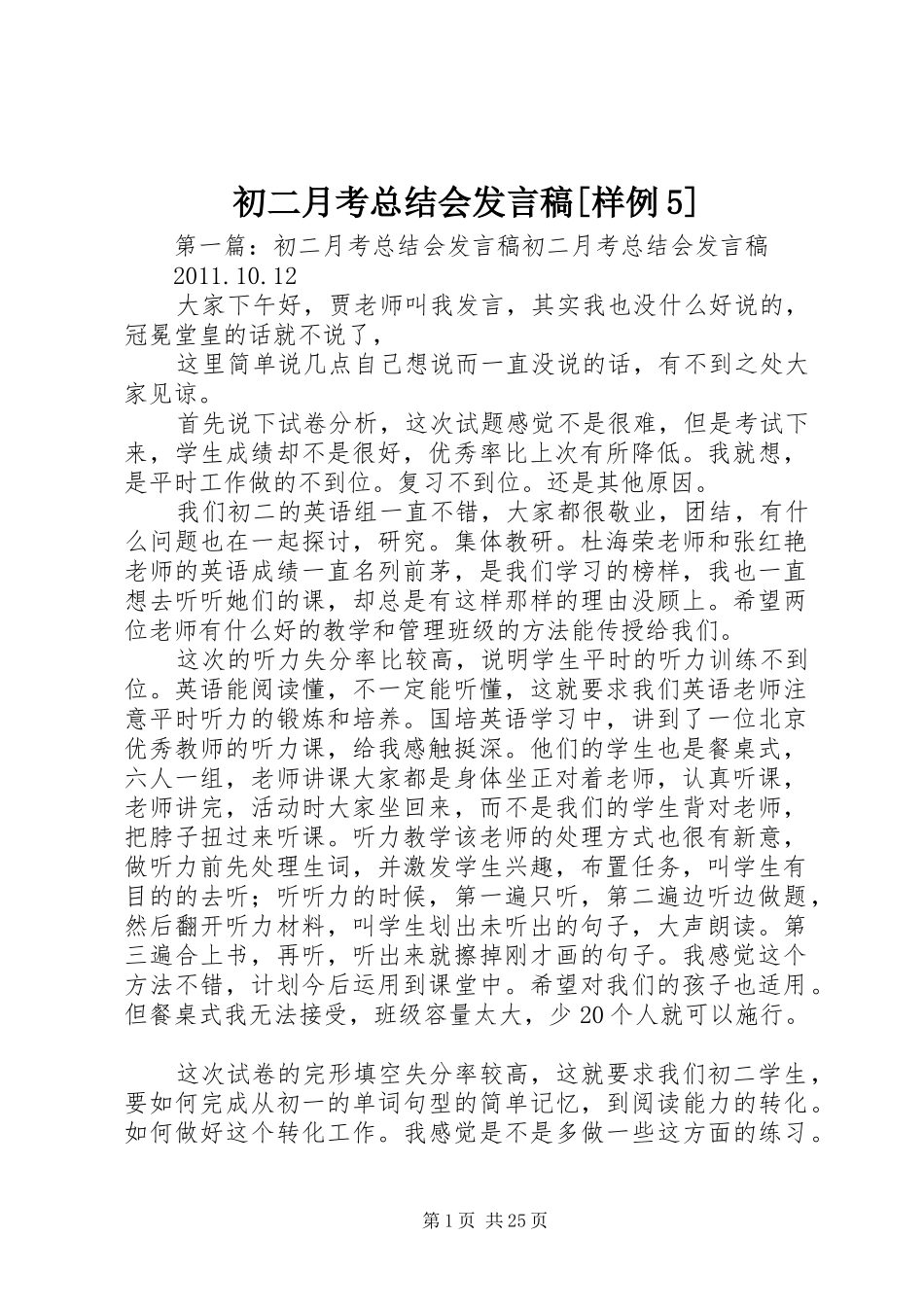 初二月考总结会发言稿[样例5]_第1页