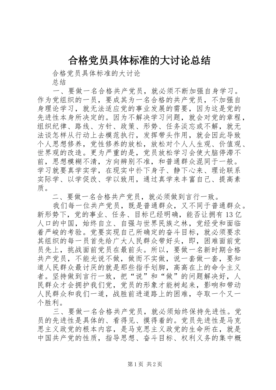 合格党员具体标准的大讨论总结_第1页