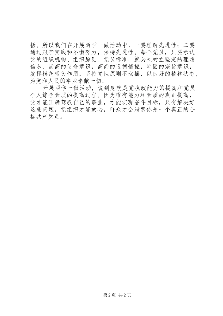 合格党员具体标准的大讨论总结_第2页