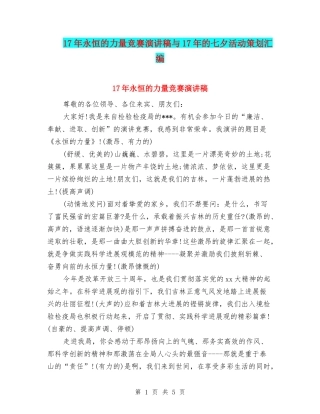 17年永恒的力量比赛演讲稿与17年的七夕活动策划汇编