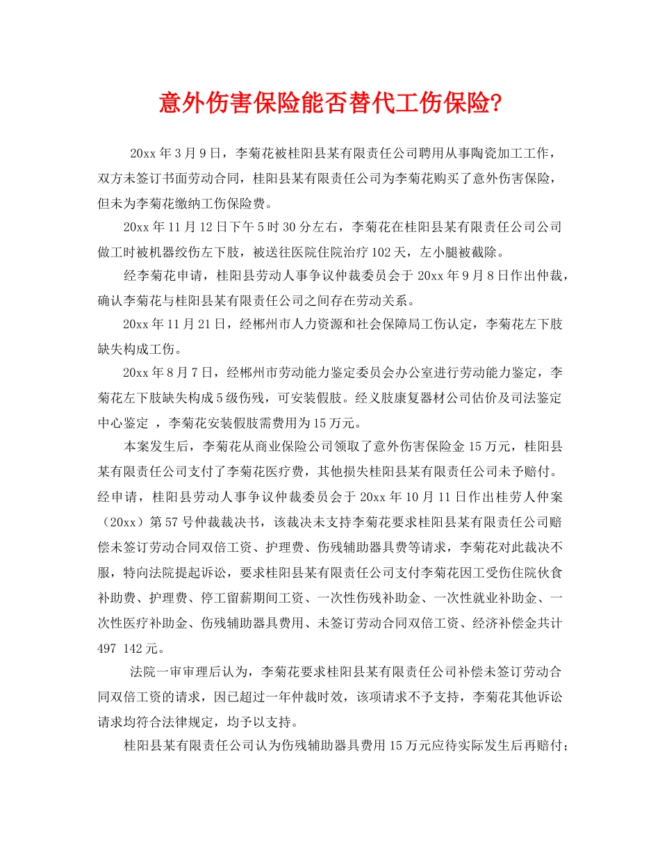 《工伤保险》之意外伤害保险能否替代工伤保险- _第1页