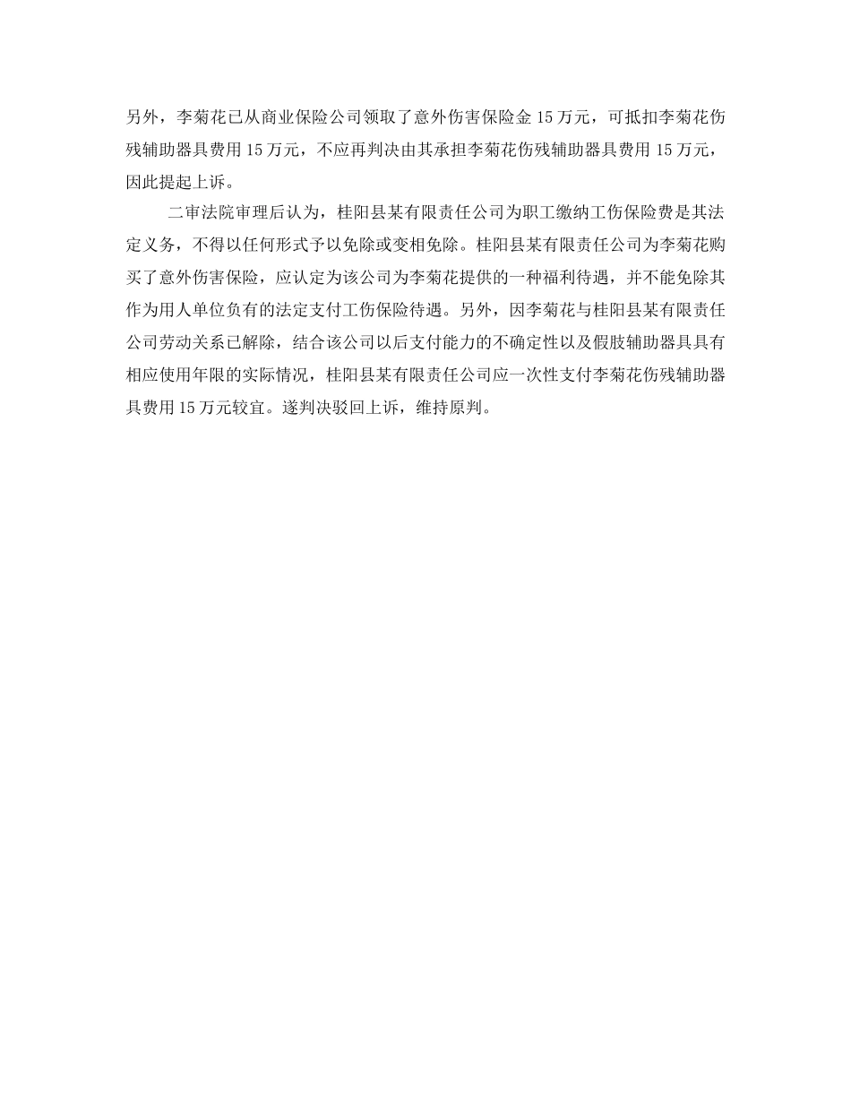 《工伤保险》之意外伤害保险能否替代工伤保险- _第2页