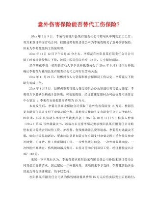 《工伤保险》之意外伤害保险能否替代工伤保险- 