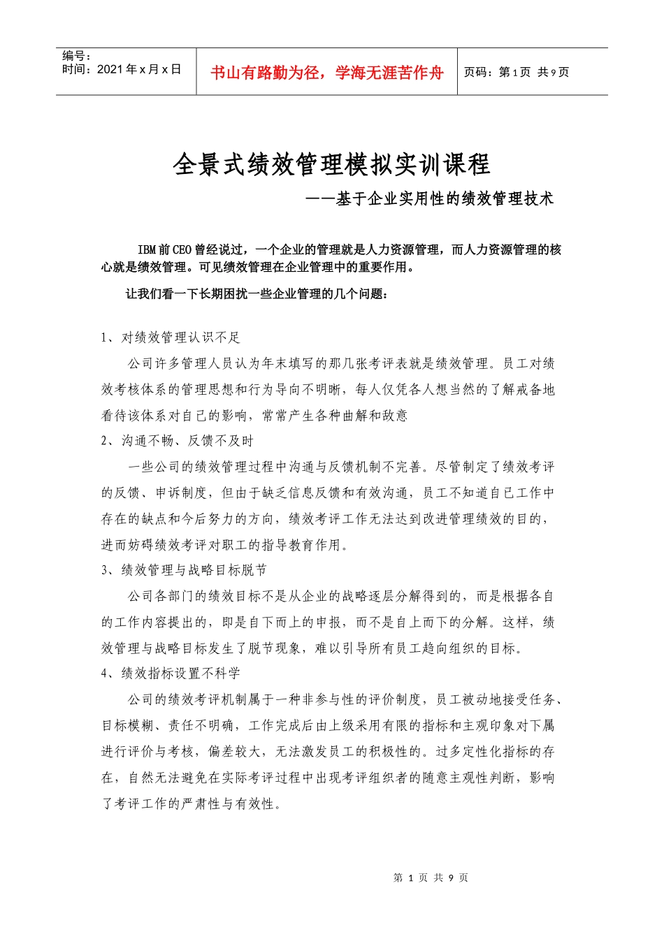 课程全景课程全景式绩效管理模拟实训_第1页