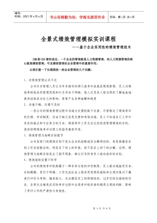 课程全景课程全景式绩效管理模拟实训