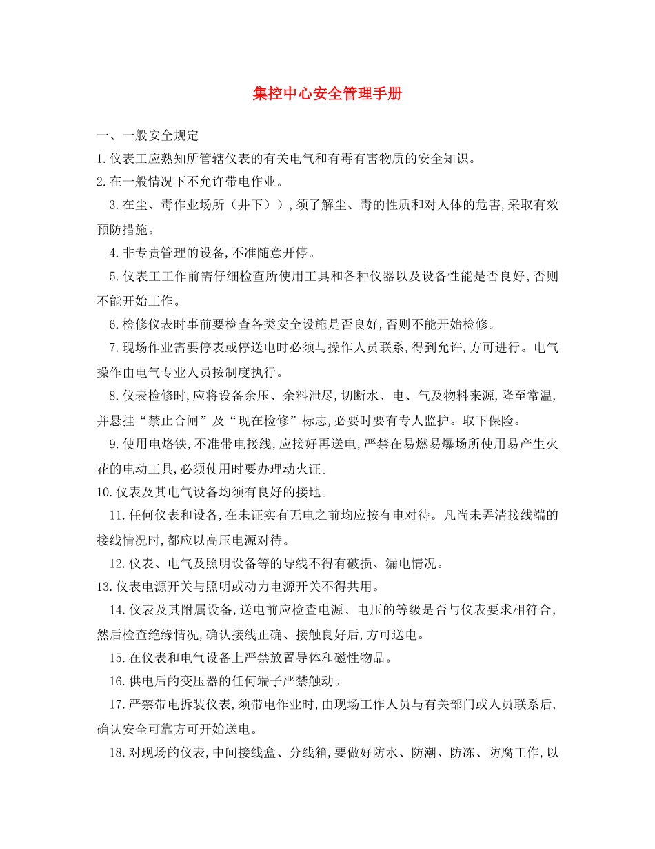 《安全文化》之集控中心安全管理手册 _第1页