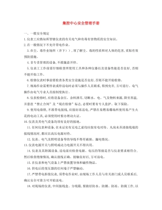 《安全文化》之集控中心安全管理手册 