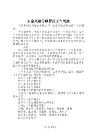 安全风险分级管控工作规章制度细则
