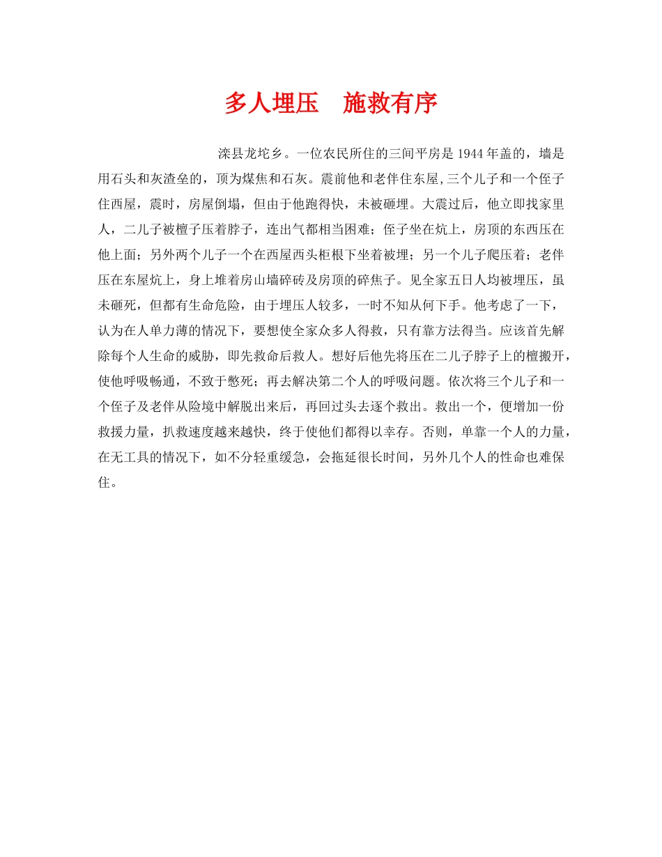 《安全管理应急预案》之多人埋压　施救有序 _第1页