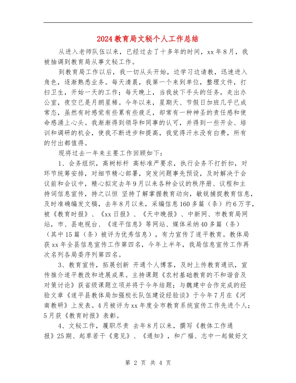 2024教育局文秘个人工作总结_第2页