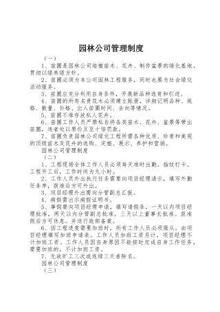 园林公司管理规章制度 
