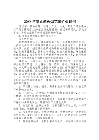 20XX年禁止燃放烟花爆竹倡议书范文大全(4)