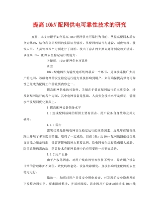 《安全技术》之提高10kV配网供电可靠性技术的研究 