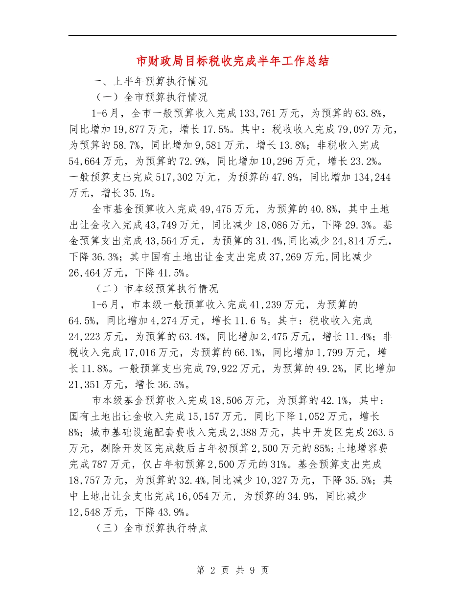 市财政局目标税收完成半年工作总结_第2页
