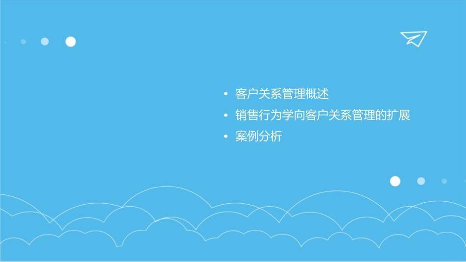 销售行为学销售行为学向客户关系管理的扩展课件_第2页