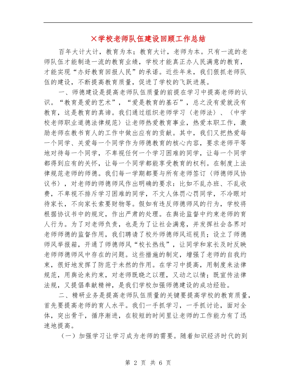 ×小学教师队伍建设回顾工作总结_第2页