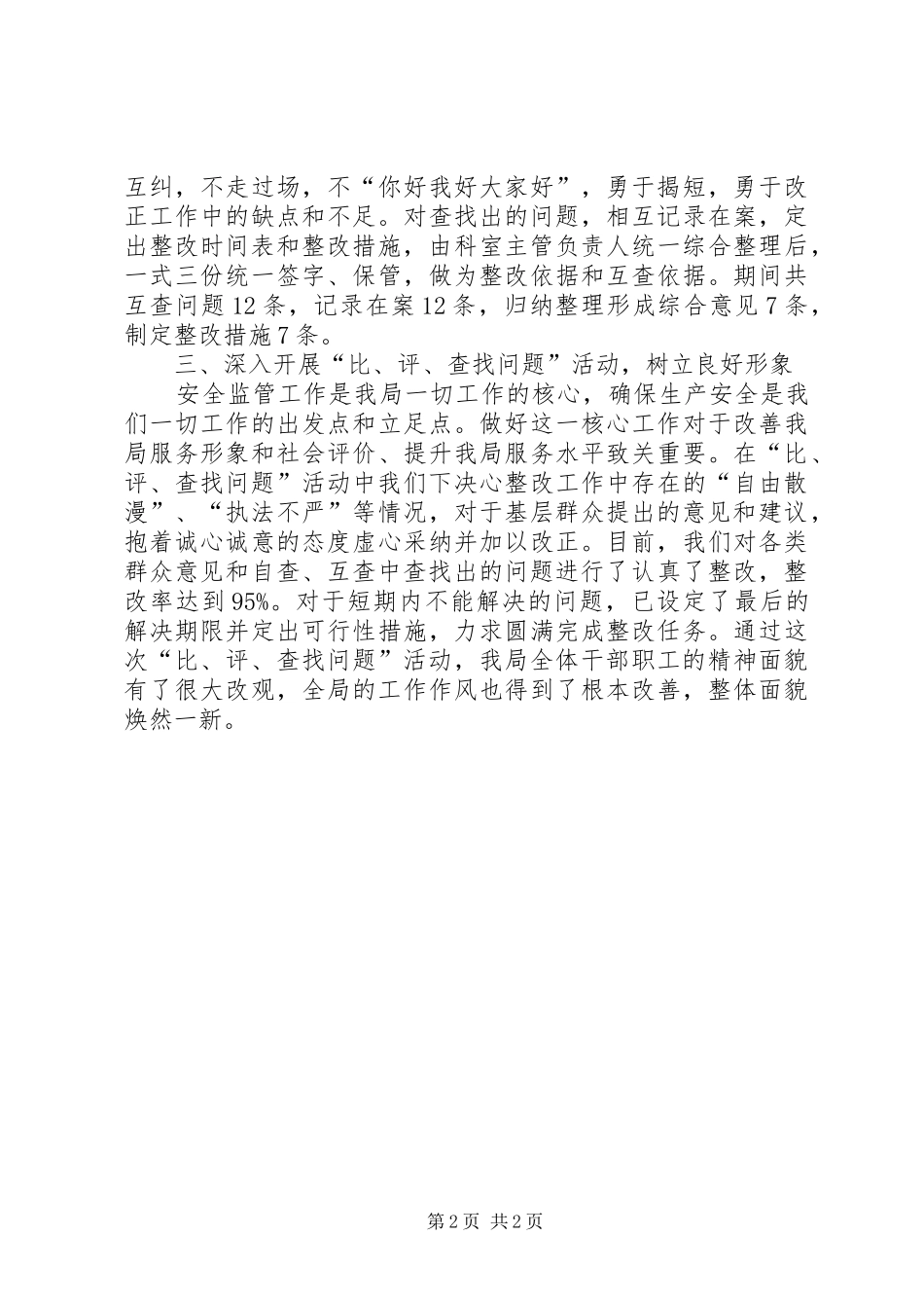 安监局查找问题活动工作总结_第2页